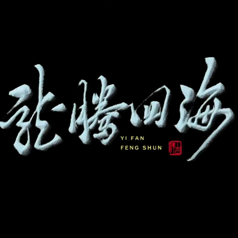 龙腾四海