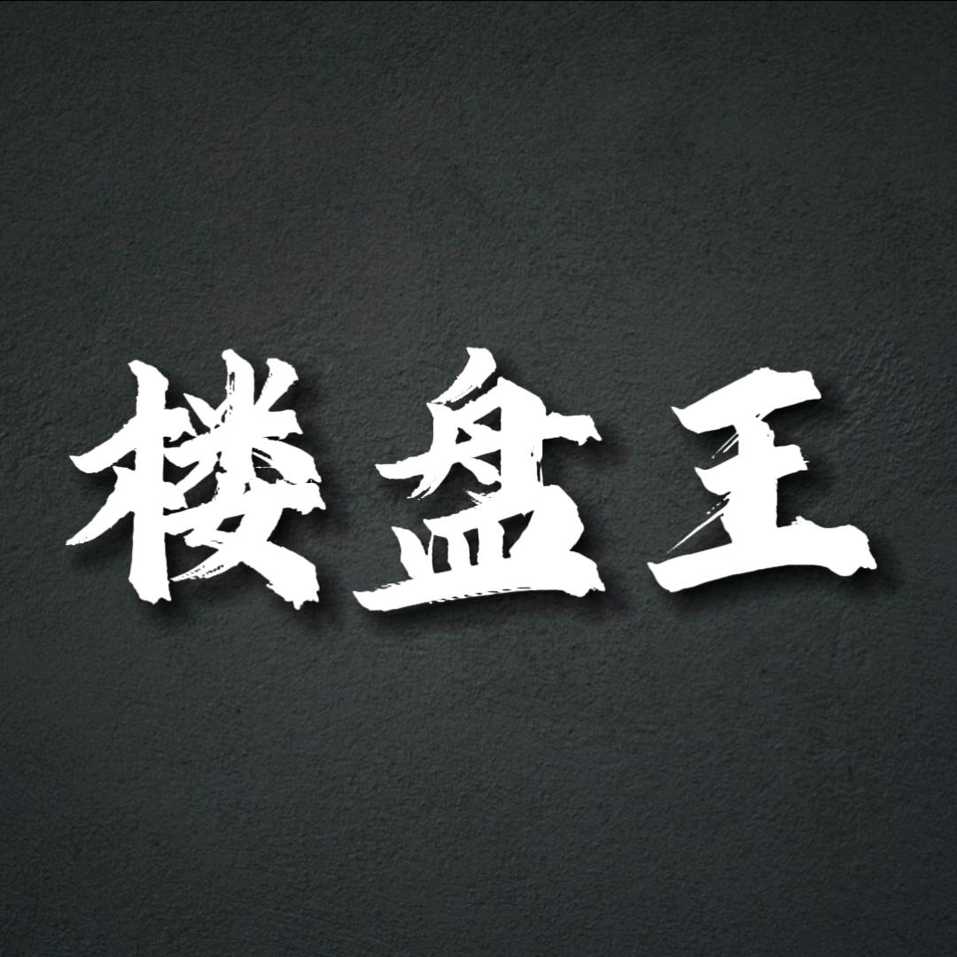 东平楼王房产服务中心