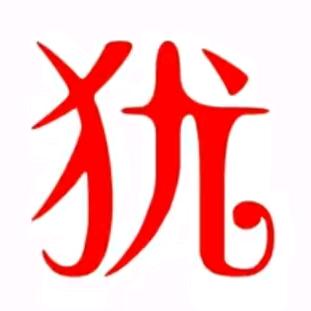 尤二姐姐