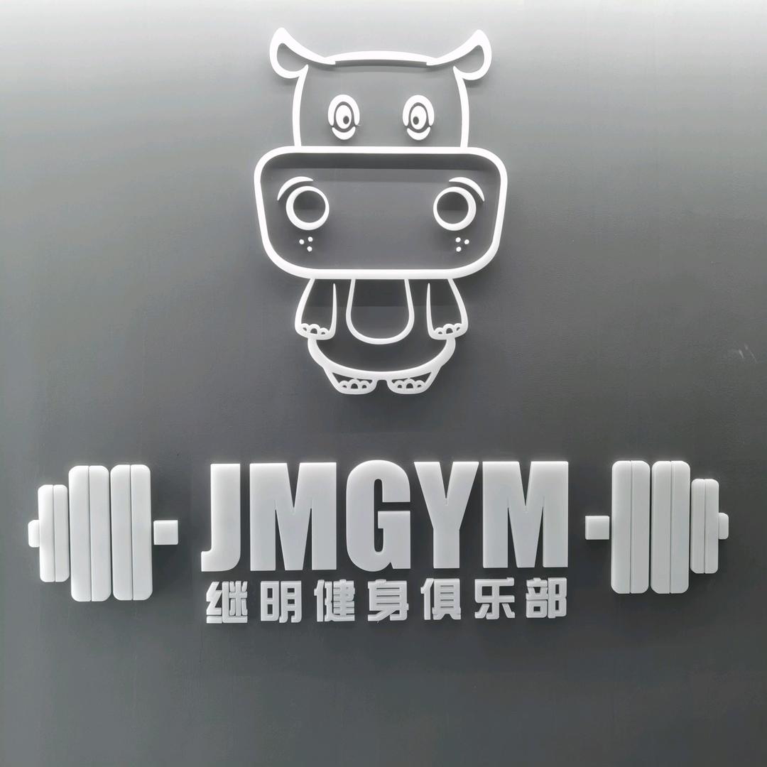 继明健身俱乐部