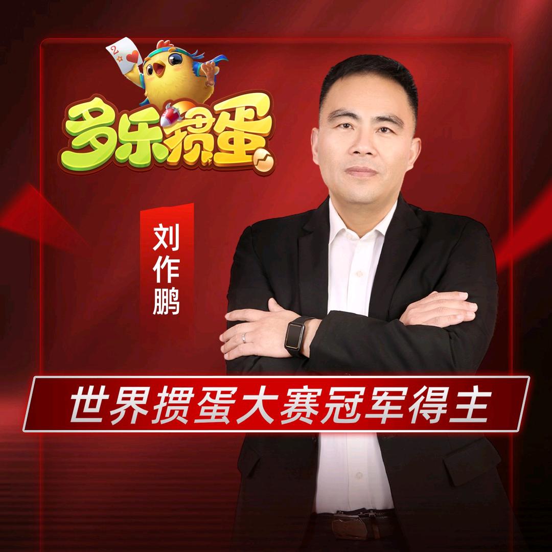 幸福人（多乐掼蛋）