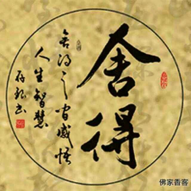 舍得