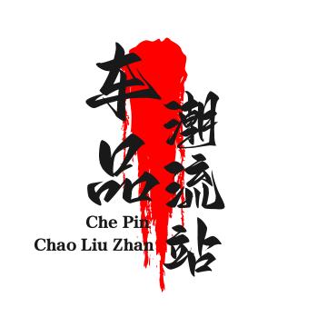 车品潮流站