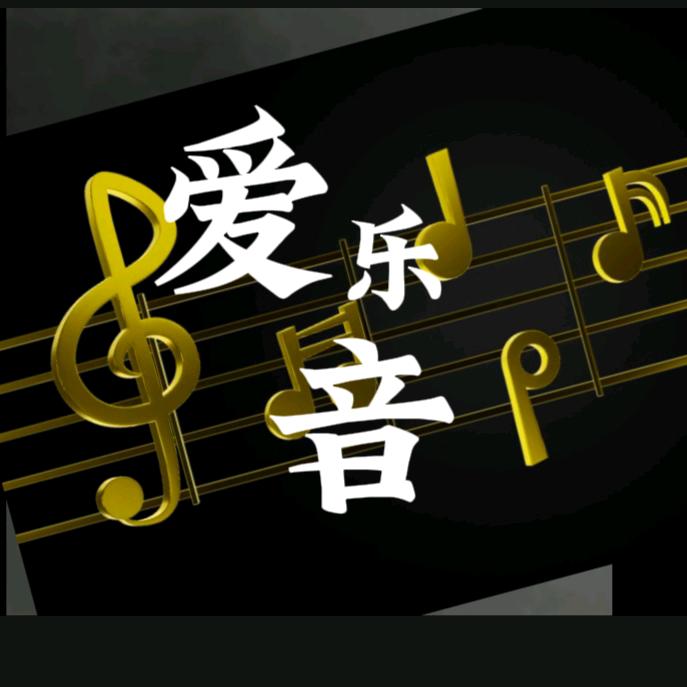 爱音乐