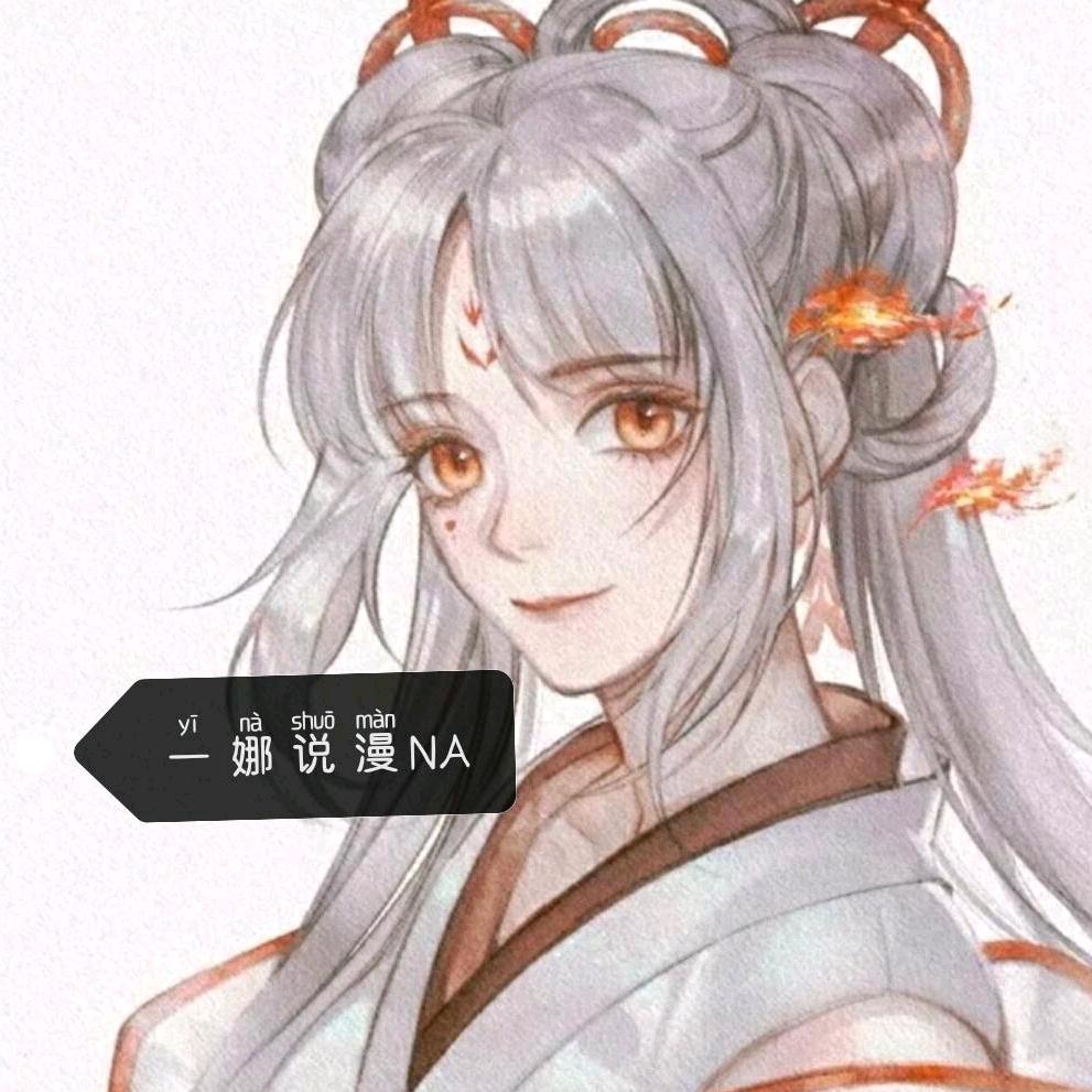 一娜说漫