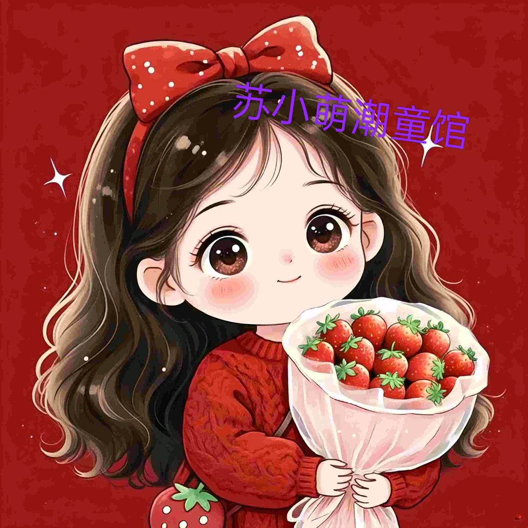 苏小萌潮童馆