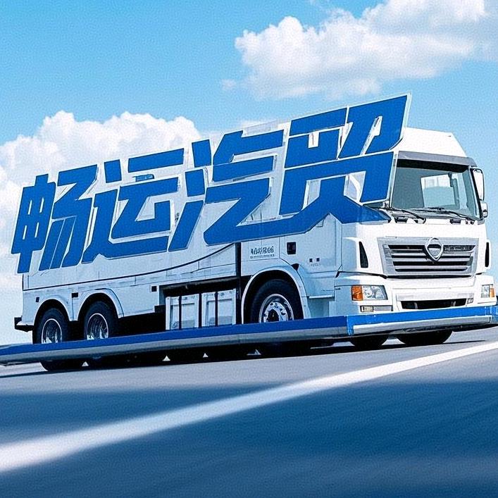 畅运汽车