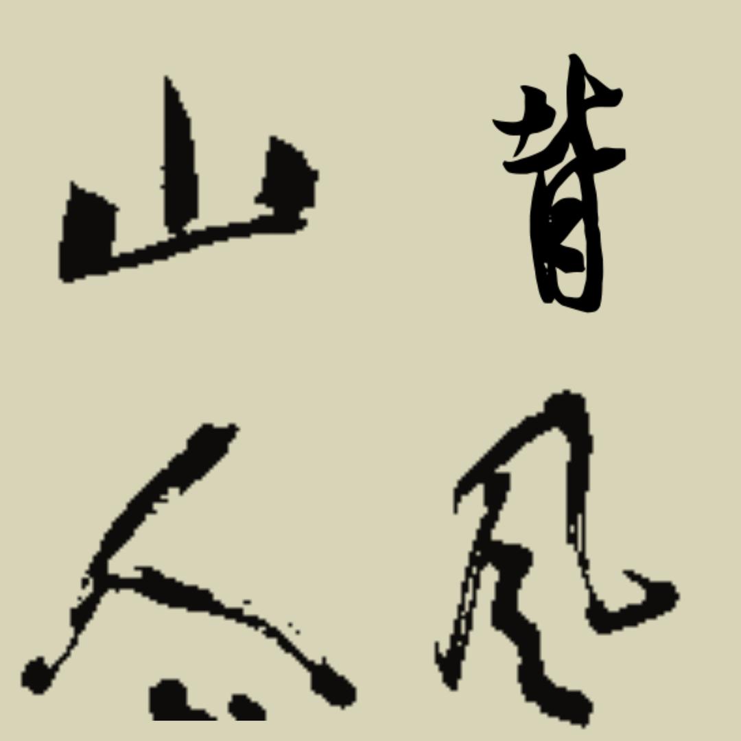 山人