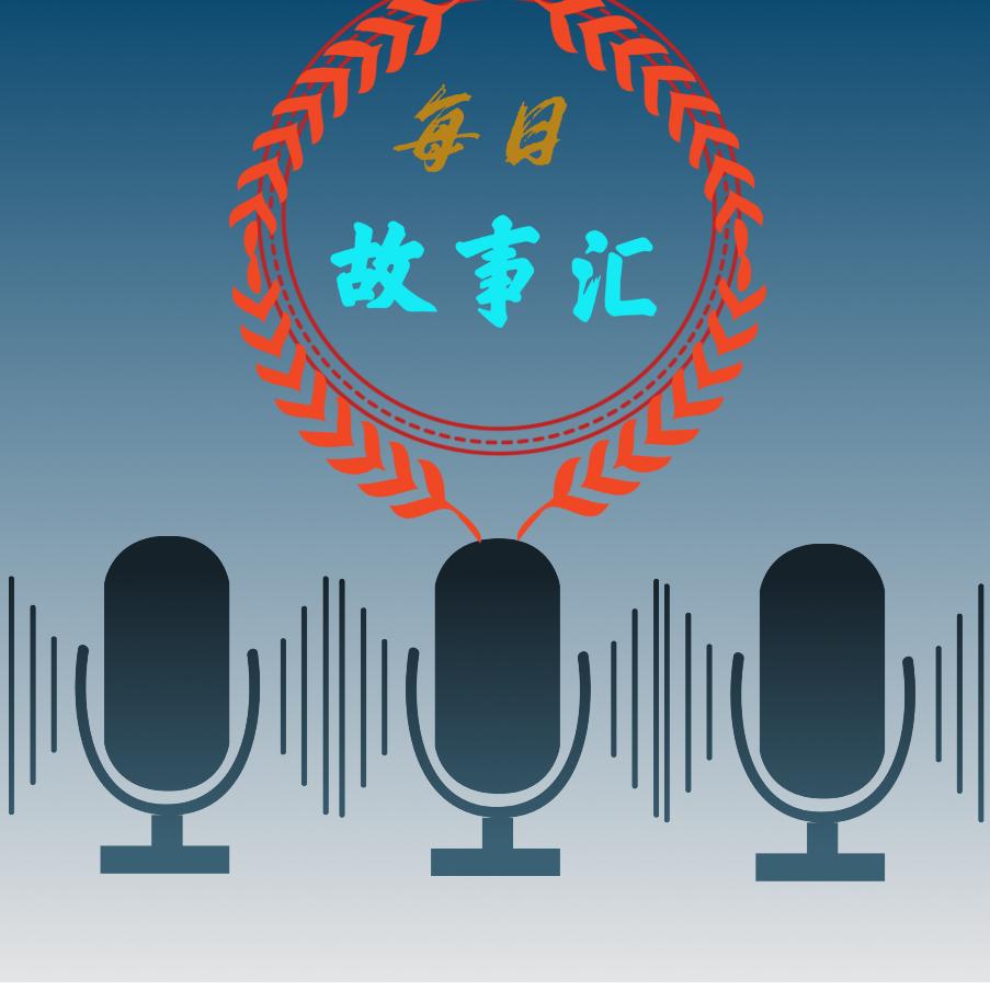 每日故事汇