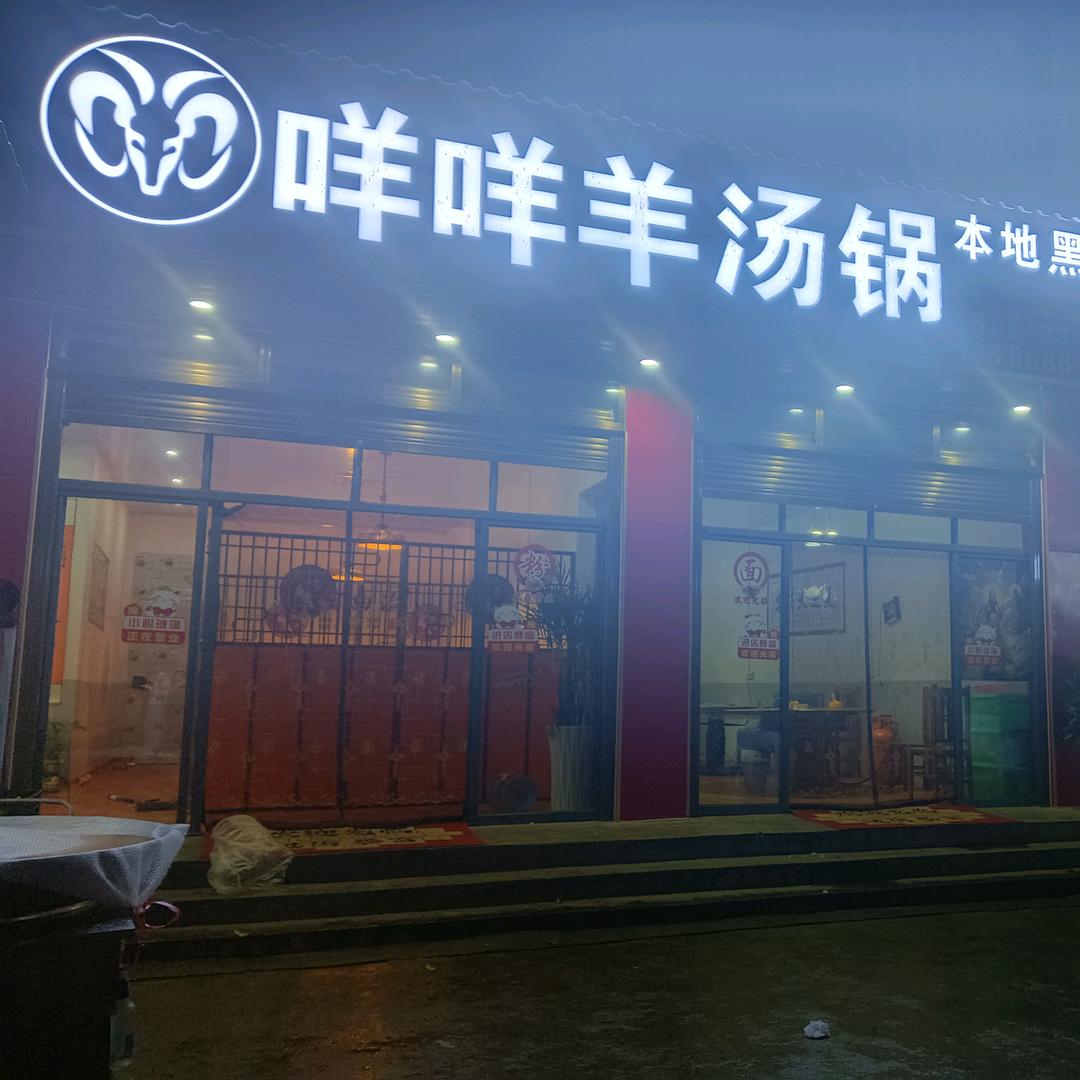 咩咩羊汤锅    余海