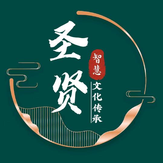 圣贤文化