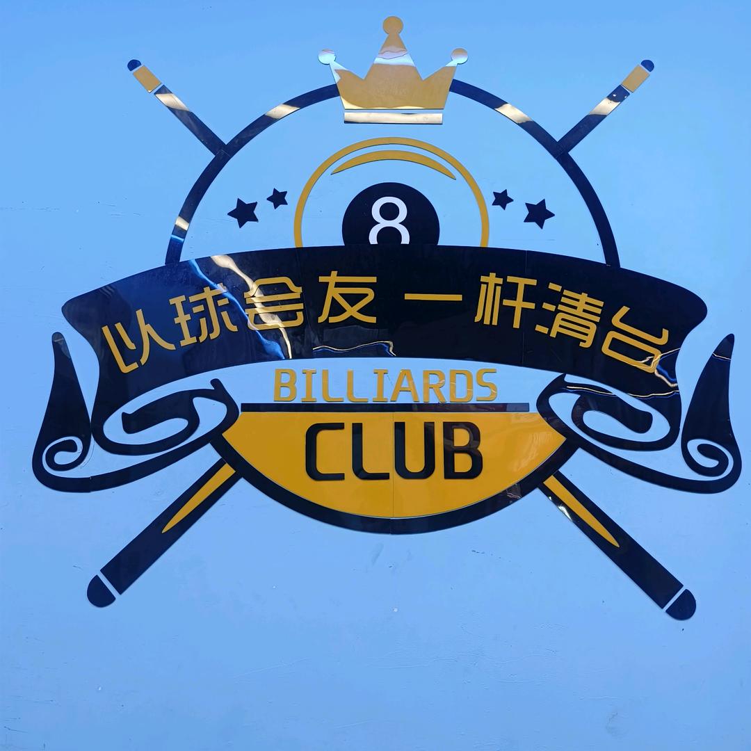 大军台球俱乐部