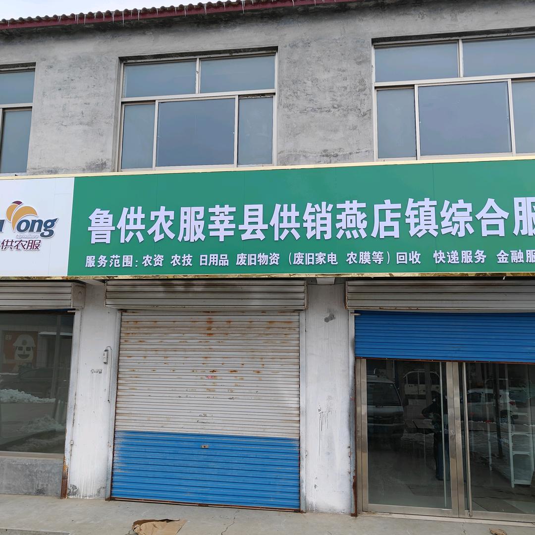燕店供销社
