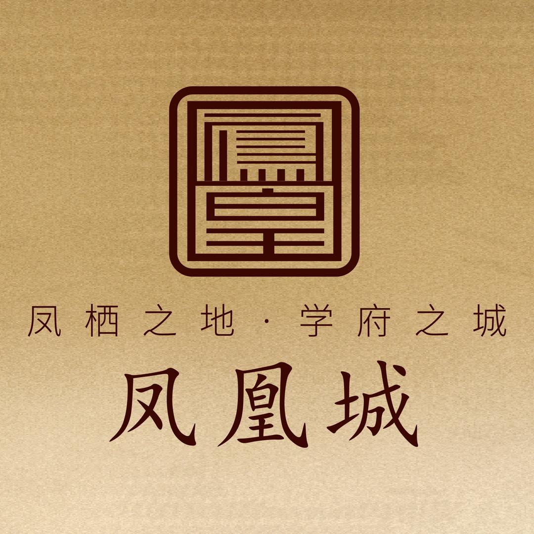 临邑·凤凰城