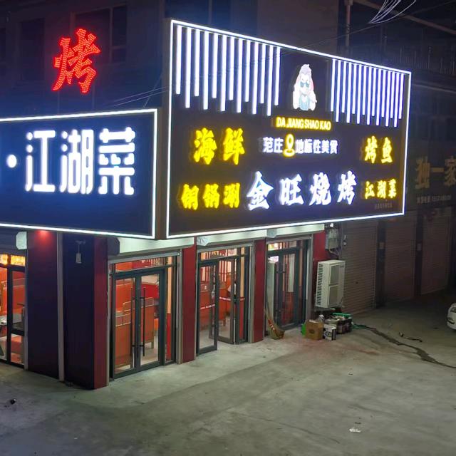 范庄金旺烧烤店