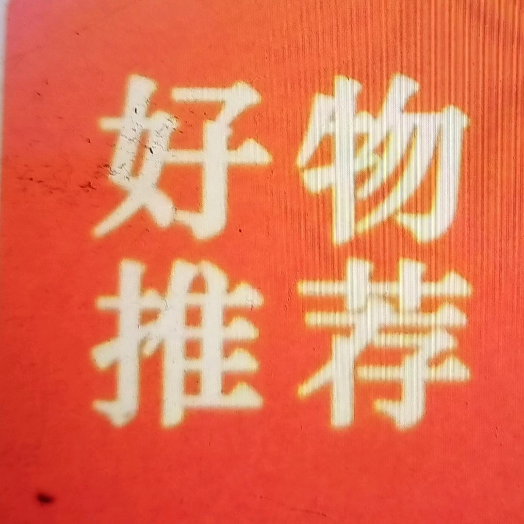 莲花姐百货
