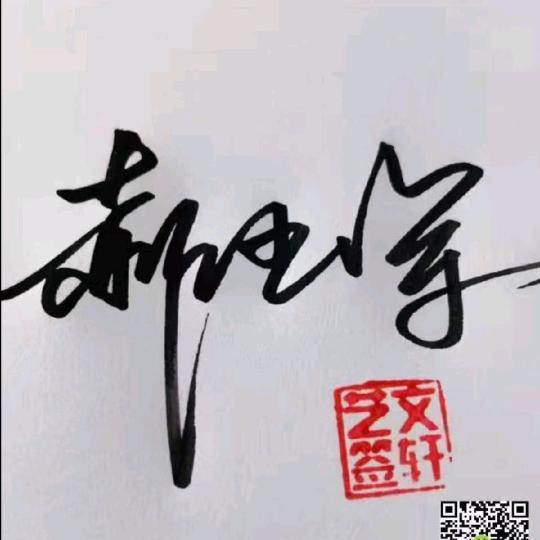老郝