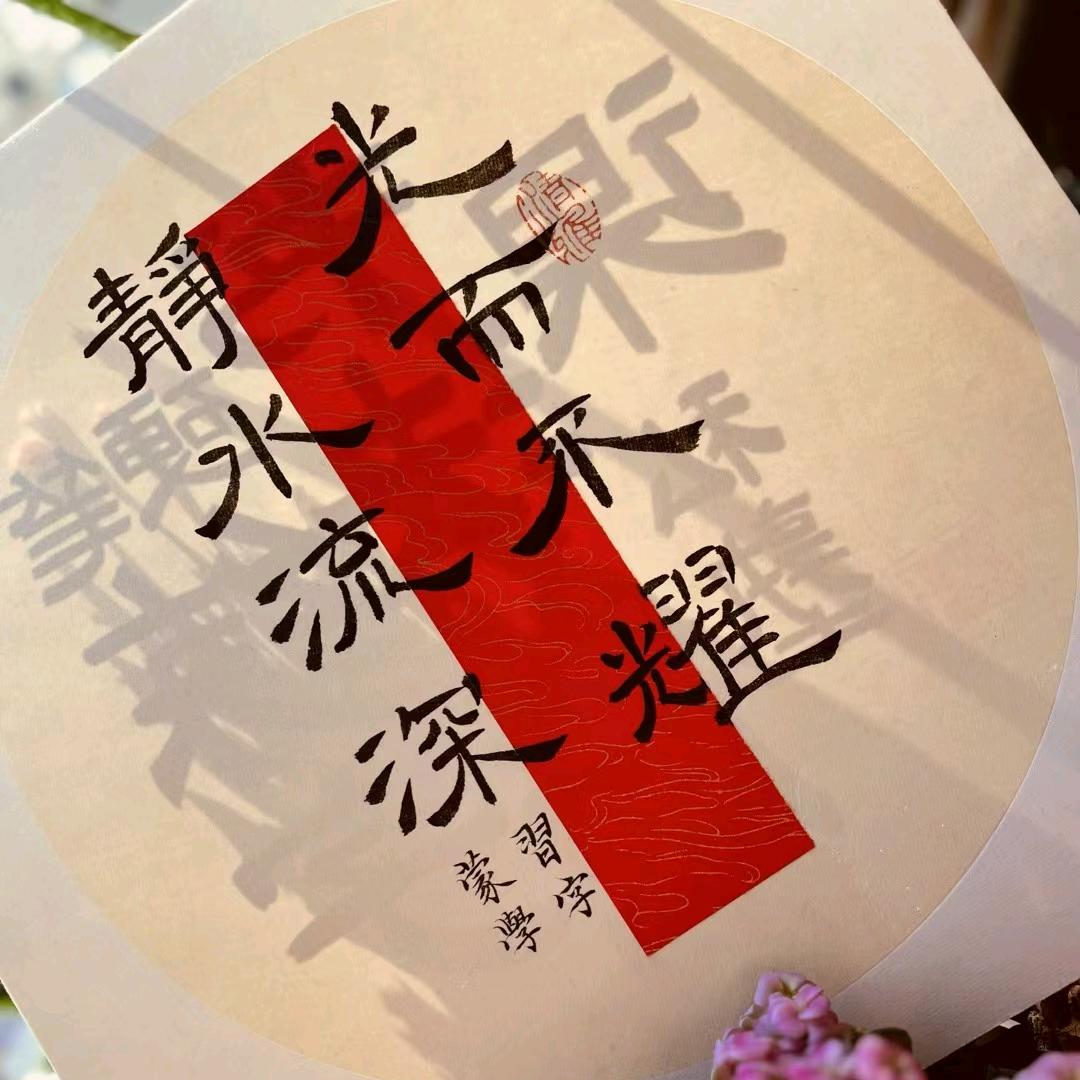 习字×蒙学