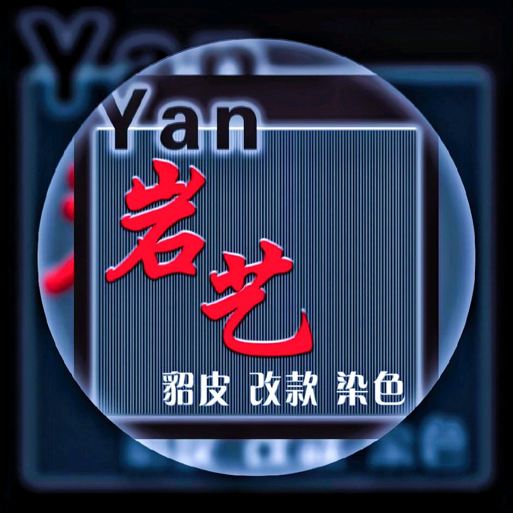 岩艺 貂皮 改款染色