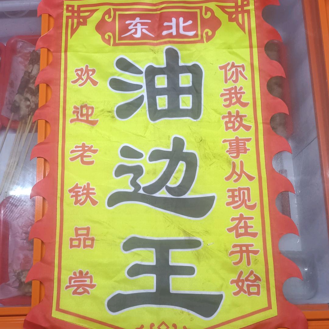 哈尔滨烧烤(油边王)