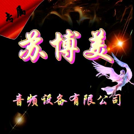 苏博美音频设备有限公司