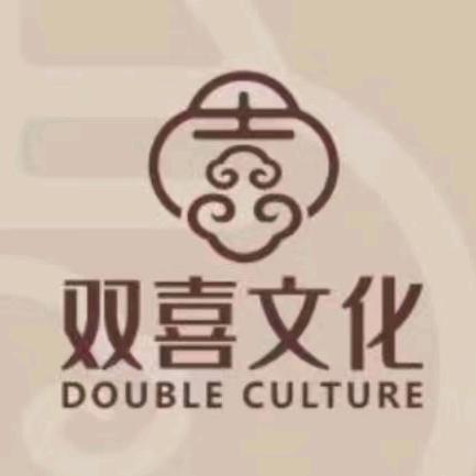 双喜文化