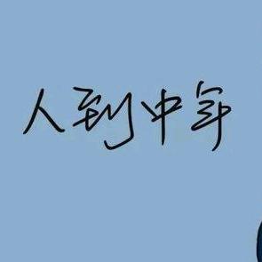 月明秋思