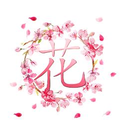 花不尽园艺