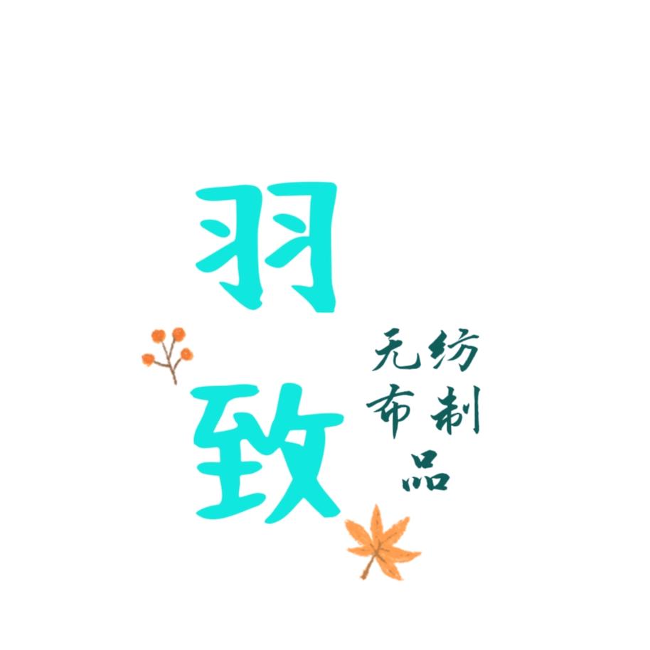 羽致居家日用生活店