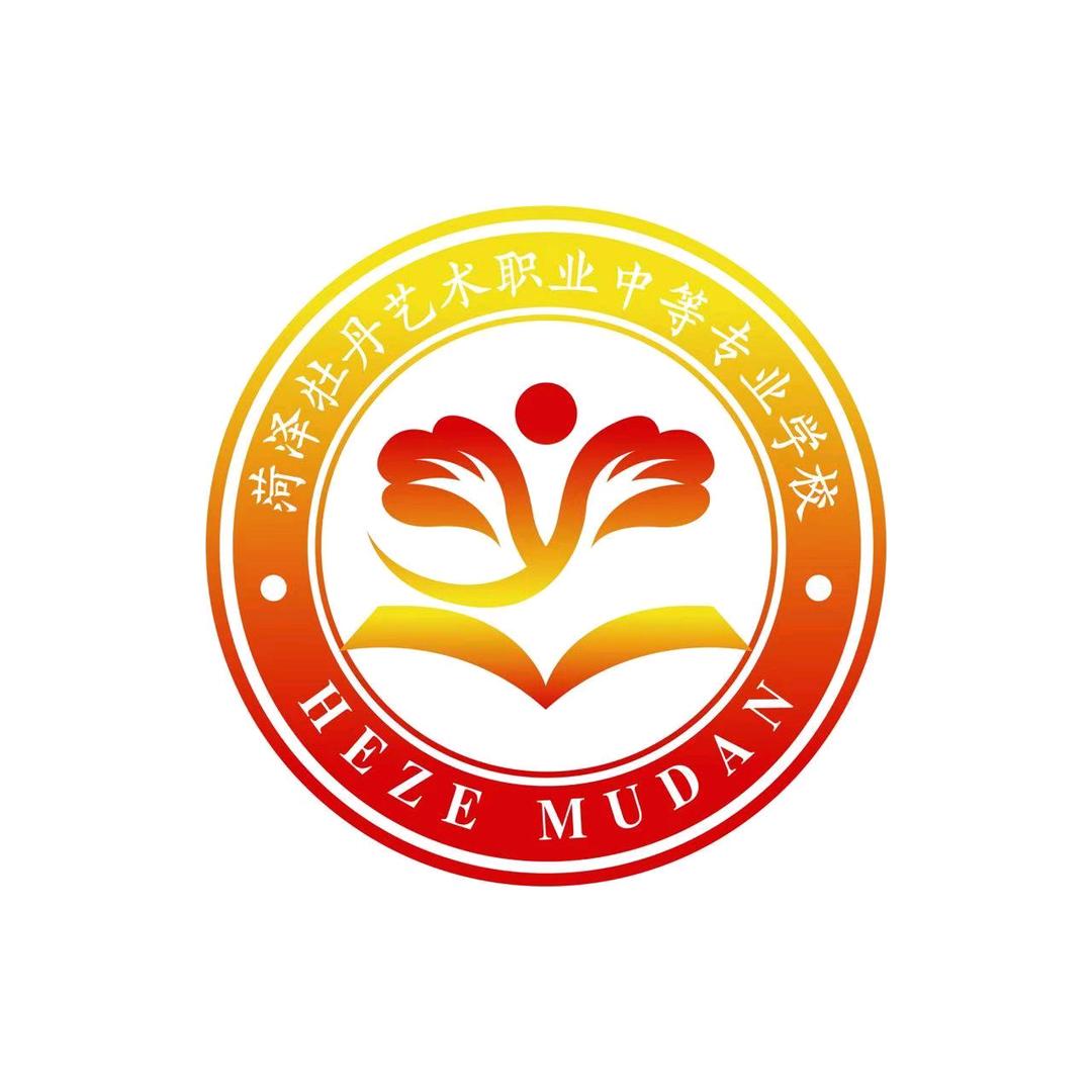 菏泽牡丹艺术职业中等专业学校