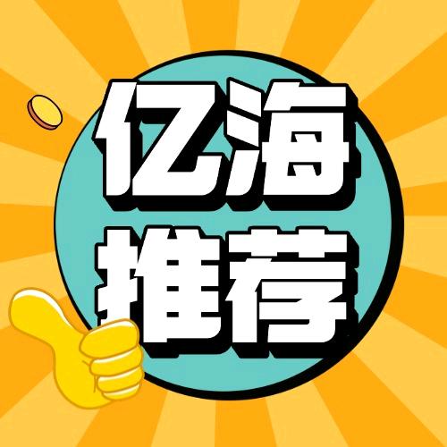 亿海福利推荐官