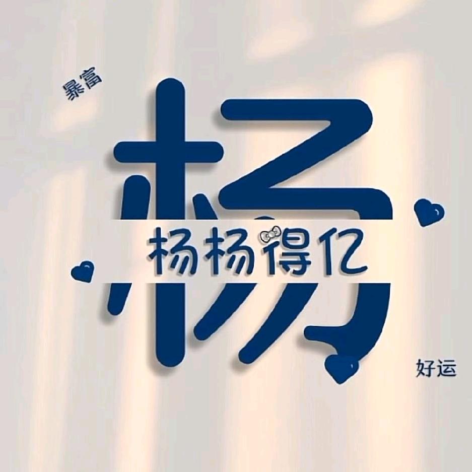 杨杨得亿