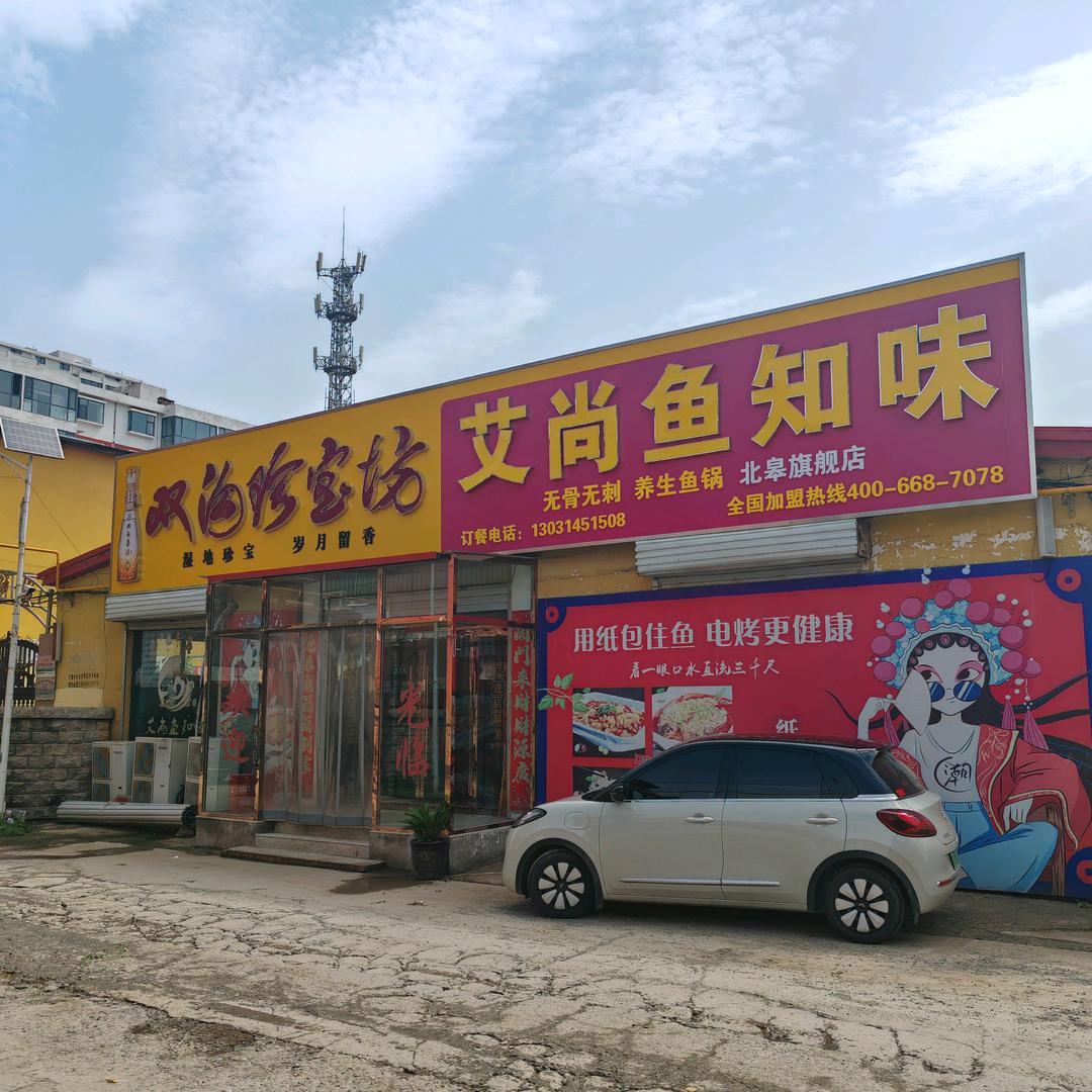 艾尚鱼知味
