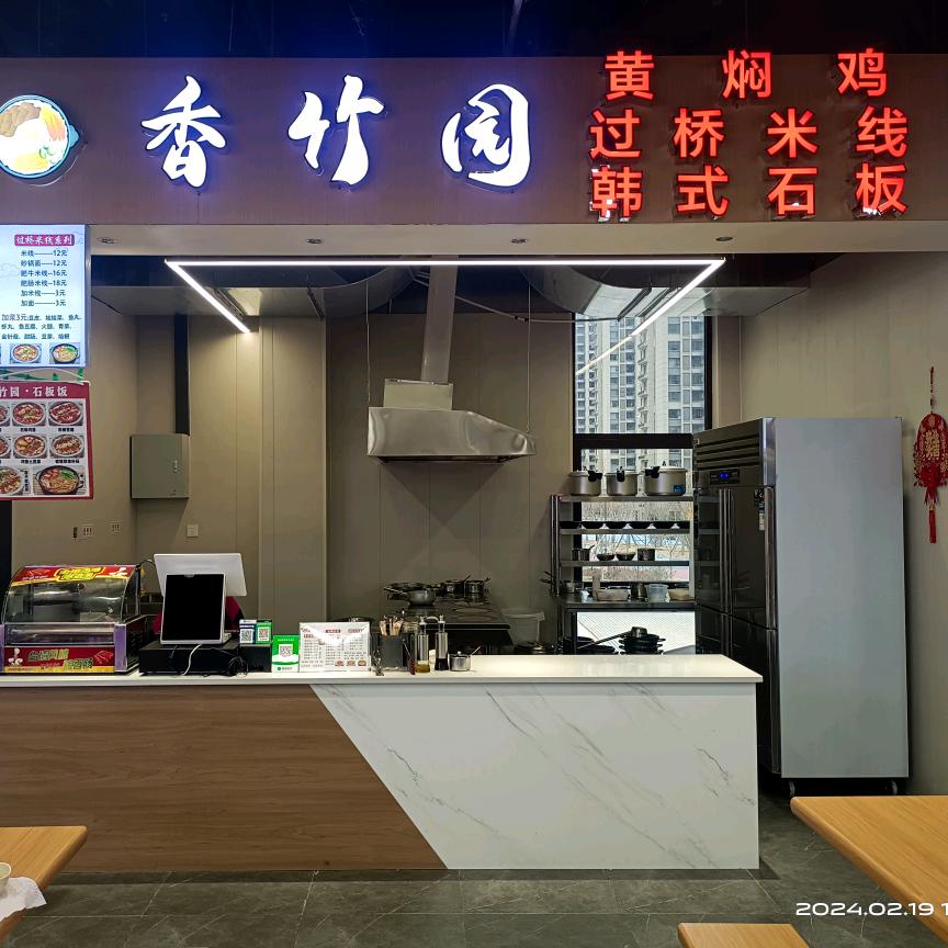 香竹园（韩式石板饭 黄焖鸡 过桥米线）