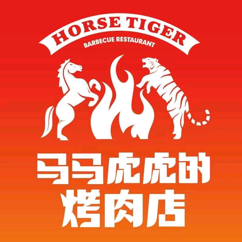 马马虎虎的烤肉店(泰安首店)