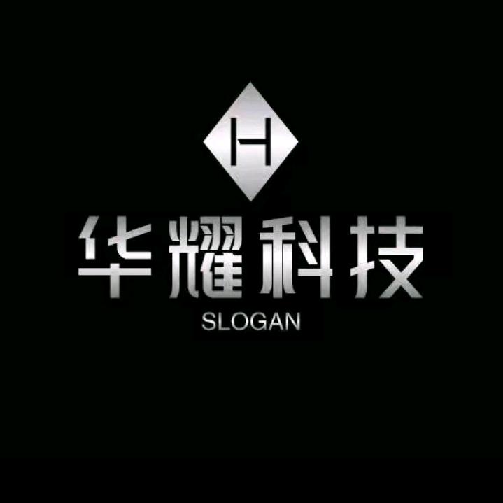 华耀科技（活动号）