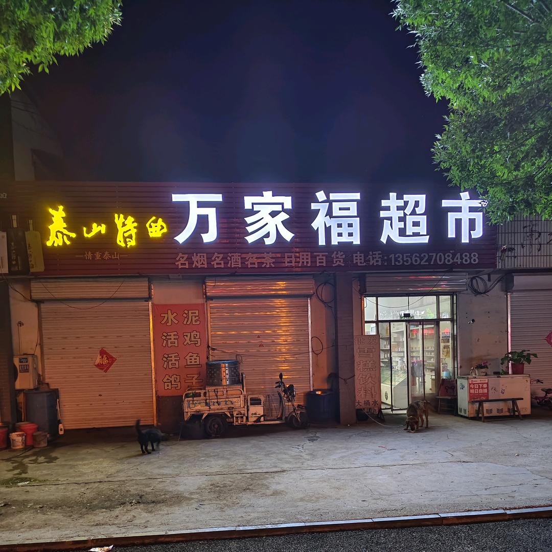 金庄镇万家福超市