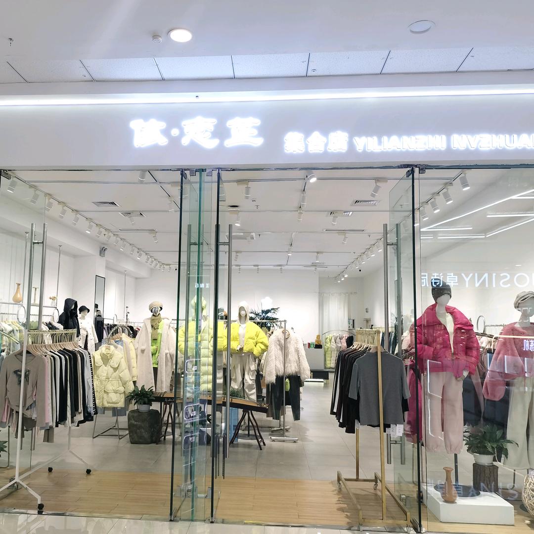 依恋芷集合店