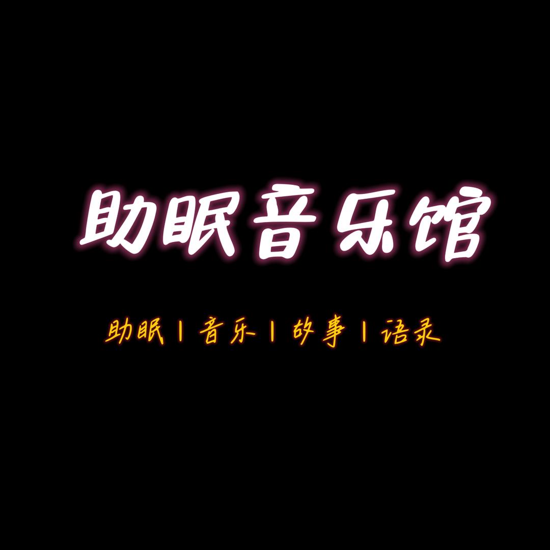 助眠音乐馆