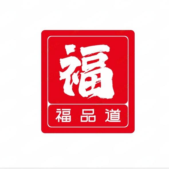 福品道