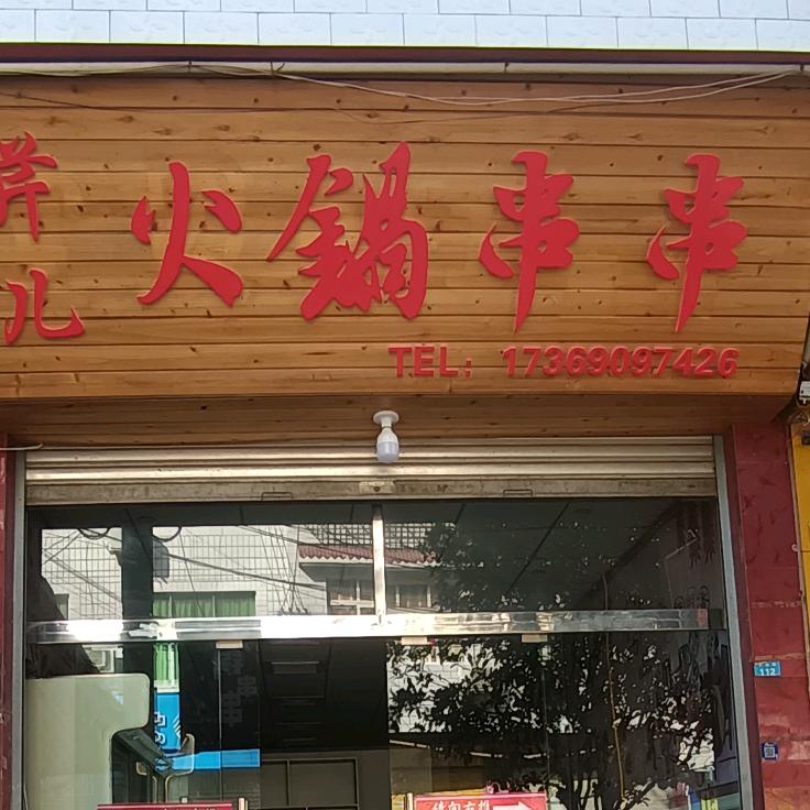 @杨村芹儿火锅串串