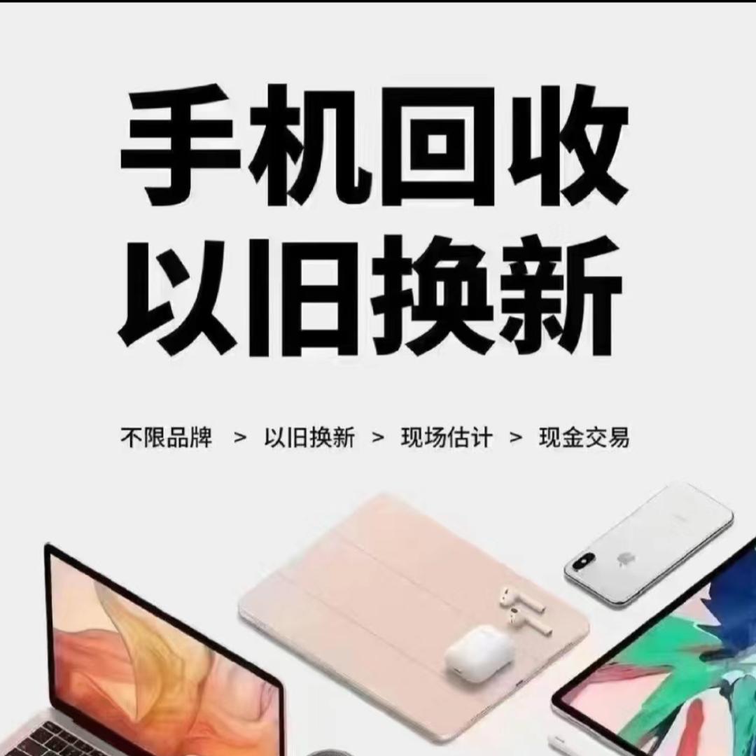 西安上门回收手机电脑