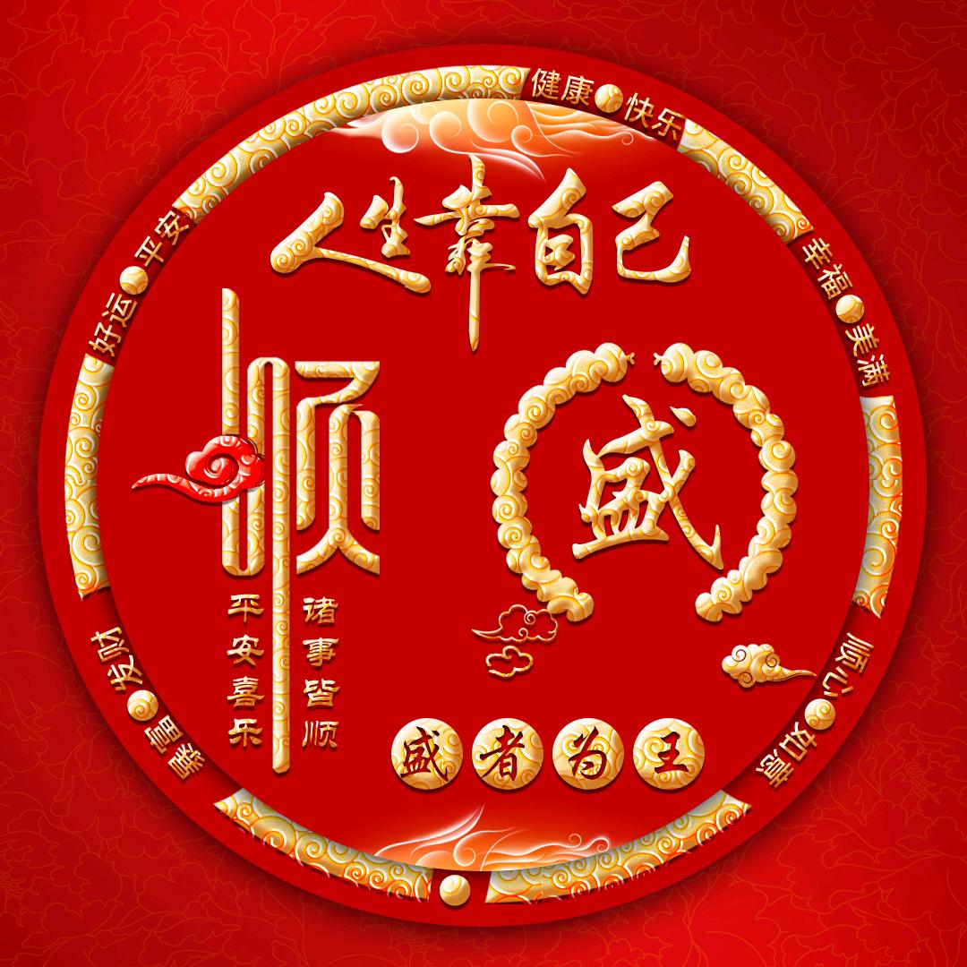 ག盛者ᩚᜧ为王ꦿ💰࿐