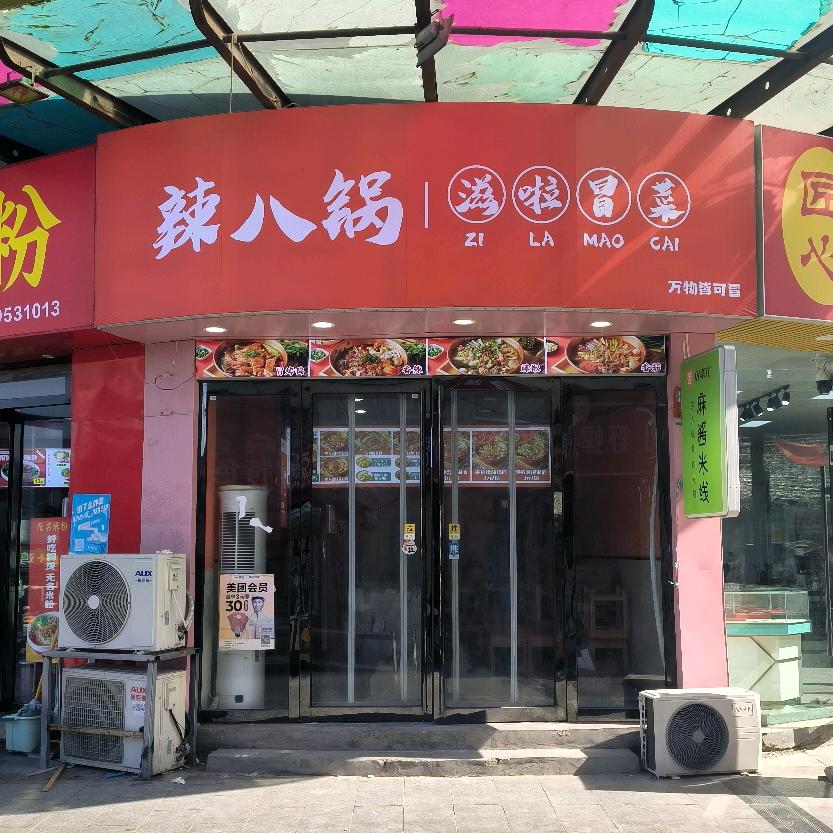 新蔡县辣八锅冒菜餐饮服务店（个体工商户）