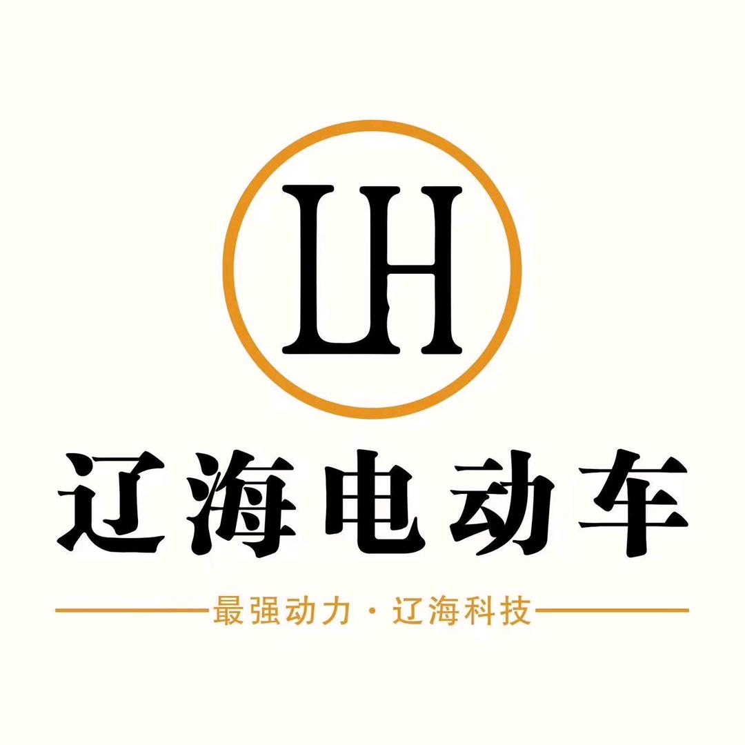 辽海电动车工厂