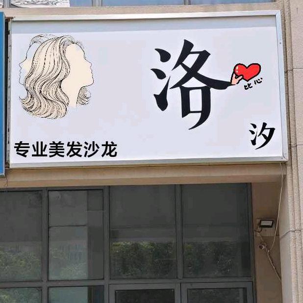 洛汐美发沙龙官方号