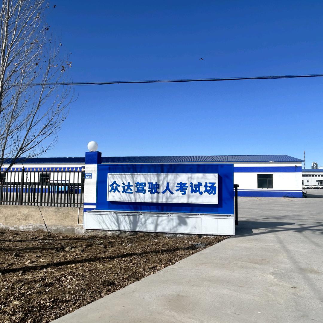 张家口众达驾考