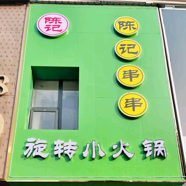 陈记旋转小火锅