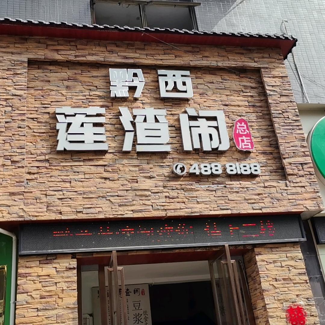 黔西莲渣闹（黔龙新城马转盘店）