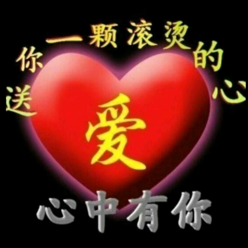 💞珍❤惜💞